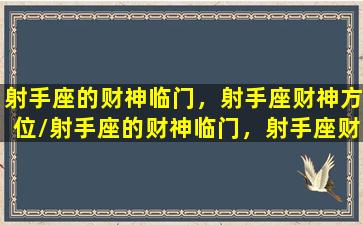 射手座的财神临门，射手座财神方位/射手座的财神临门，射手座财神方位-我的网站