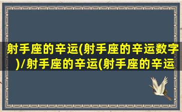 射手座的辛运(射手座的辛运数字)/射手座的辛运(射手座的辛运数字)-我的网站