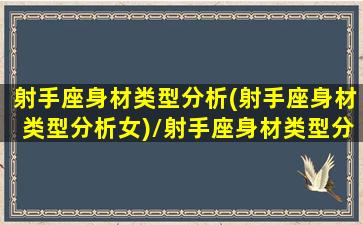 射手座身材类型分析(射手座身材类型分析女)/射手座身材类型分析(射手座身材类型分析女)-我的网站