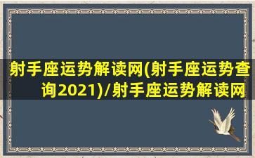 射手座运势解读网(射手座运势查询2021)/射手座运势解读网(射手座运势查询2021)-我的网站