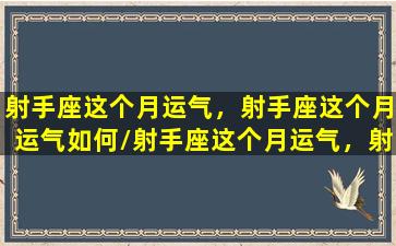 射手座这个月运气，射手座这个月运气如何/射手座这个月运气，射手座这个月运气如何-我的网站