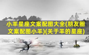 小羊星座文案配图大全(朋友圈文案配图小羊)(关于羊的星座)