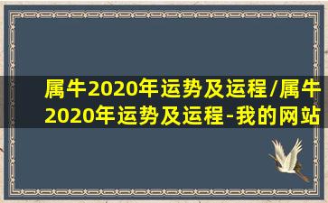 属牛2020年运势及运程/属牛2020年运势及运程-我的网站