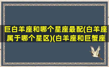 巨白羊座和哪个星座最配(白羊座属于哪个星区)(白羊座和巨蟹座的匹配度是多少)