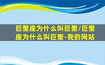 巨蟹座为什么叫巨蟹/巨蟹座为什么叫巨蟹-我的网站