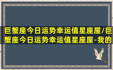 巨蟹座今日运势幸运值星座屋/巨蟹座今日运势幸运值星座屋-我的网站