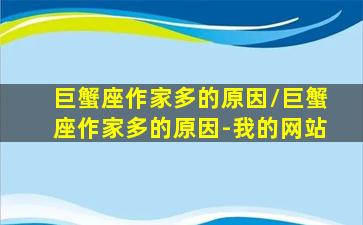 巨蟹座作家多的原因/巨蟹座作家多的原因-我的网站