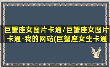 巨蟹座女图片卡通/巨蟹座女图片卡通-我的网站(巨蟹座女生卡通头像)