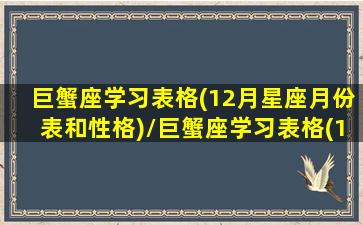 巨蟹座学习表格(12月星座月份表和性格)/巨蟹座学习表格(12月星座月份表和性格)-我的网站