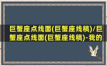 巨蟹座点线面(巨蟹座线稿)/巨蟹座点线面(巨蟹座线稿)-我的网站