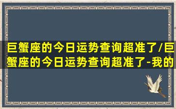 巨蟹座的今日运势查询超准了/巨蟹座的今日运势查询超准了-我的网站