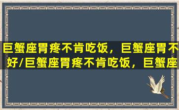 巨蟹座胃疼不肯吃饭，巨蟹座胃不好/巨蟹座胃疼不肯吃饭，巨蟹座胃不好-我的网站