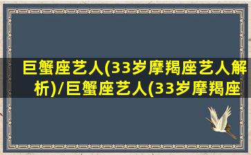 巨蟹座艺人(33岁摩羯座艺人解析)/巨蟹座艺人(33岁摩羯座艺人解析)-我的网站