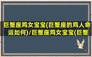 巨蟹座鸡女宝宝(巨蟹座的鸡人命运如何)/巨蟹座鸡女宝宝(巨蟹座的鸡人命运如何)-我的网站