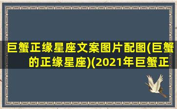 巨蟹正缘星座文案图片配图(巨蟹的正缘星座)(2021年巨蟹正缘)