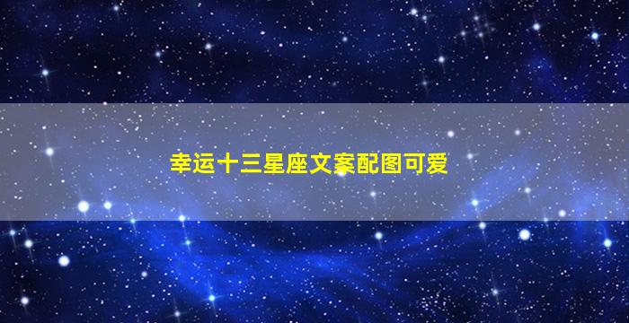 幸运十三星座文案配图可爱