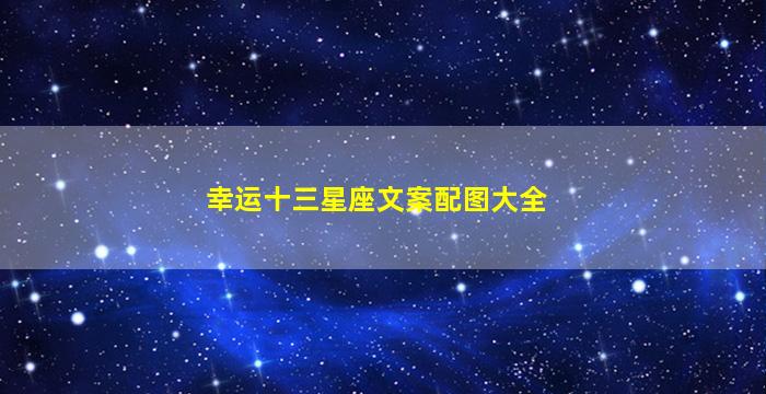 幸运十三星座文案配图大全