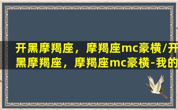 开黑摩羯座，摩羯座mc豪横/开黑摩羯座，摩羯座mc豪横-我的网站