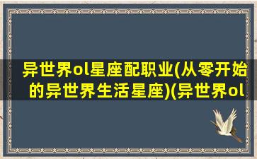 异世界ol星座配职业(从零开始的异世界生活星座)(异世界ol手游官网)