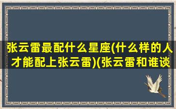 张云雷最配什么星座(什么样的人才能配上张云雷)(张云雷和谁谈恋爱)