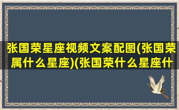 张国荣星座视频文案配图(张国荣属什么星座)(张国荣什么星座什么血型)