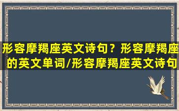 形容摩羯座英文诗句？形容摩羯座的英文单词/形容摩羯座英文诗句？形容摩羯座的英文单词-我的网站