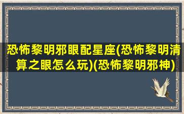 恐怖黎明邪眼配星座(恐怖黎明清算之眼怎么玩)(恐怖黎明邪神)