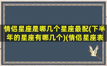 情侣星座是哪几个星座最配(下半年的星座有哪几个)(情侣星座表)