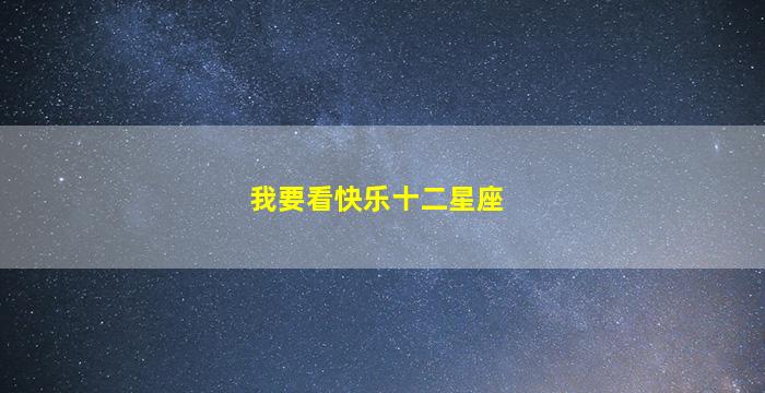 我要看快乐十二星座