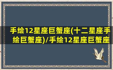 手绘12星座巨蟹座(十二星座手绘巨蟹座)/手绘12星座巨蟹座(十二星座手绘巨蟹座)-我的网站