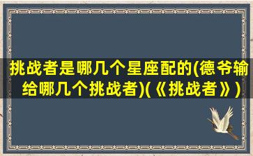 挑战者是哪几个星座配的(德爷输给哪几个挑战者)(《挑战者》)