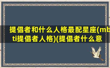 提倡者和什么人格最配星座(mbti提倡者人格)(提倡者什么意思)