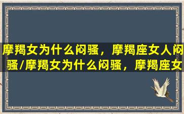 摩羯女为什么闷骚，摩羯座女人闷骚/摩羯女为什么闷骚，摩羯座女人闷骚-我的网站