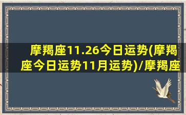 摩羯座11.26今日运势(摩羯座今日运势11月运势)/摩羯座11.26今日运势(摩羯座今日运势11月运势)-我的网站