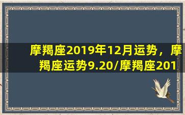 摩羯座2019年12月运势，摩羯座运势9.20/摩羯座2019年12月运势，摩羯座运势9.20-我的网站