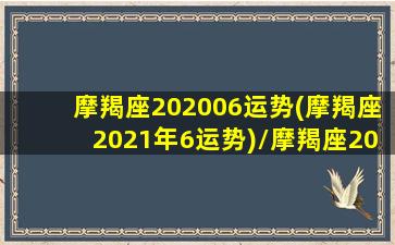 摩羯座202006运势(摩羯座2021年6运势)/摩羯座202006运势(摩羯座2021年6运势)-我的网站