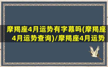 摩羯座4月运势有字幕吗(摩羯座4月运势查询)/摩羯座4月运势有字幕吗(摩羯座4月运势查询)-我的网站