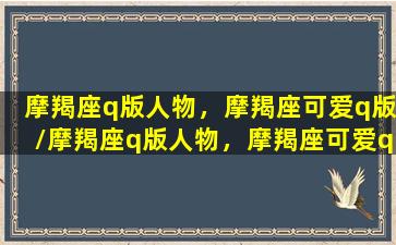 摩羯座q版人物，摩羯座可爱q版/摩羯座q版人物，摩羯座可爱q版-我的网站