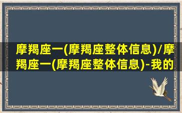 摩羯座一(摩羯座整体信息)/摩羯座一(摩羯座整体信息)-我的网站(摩羯座α星)