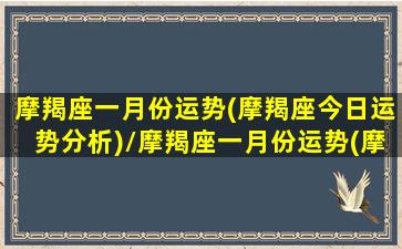 摩羯座一月份运势(摩羯座今日运势分析)/摩羯座一月份运势(摩羯座今日运势分析)-我的网站