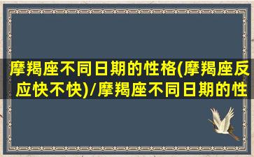 摩羯座不同日期的性格(摩羯座反应快不快)/摩羯座不同日期的性格(摩羯座反应快不快)-我的网站