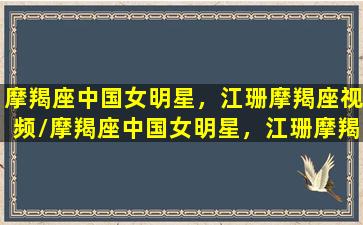 摩羯座中国女明星，江珊摩羯座视频/摩羯座中国女明星，江珊摩羯座视频-我的网站