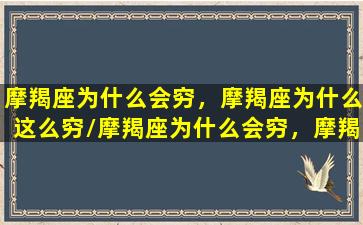 摩羯座为什么会穷，摩羯座为什么这么穷/摩羯座为什么会穷，摩羯座为什么这么穷-我的网站