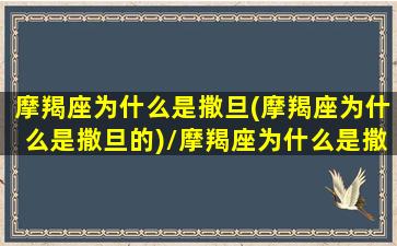 摩羯座为什么是撒旦(摩羯座为什么是撒旦的)/摩羯座为什么是撒旦(摩羯座为什么是撒旦的)-我的网站