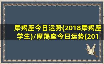 摩羯座今日运势(2018摩羯座学生)/摩羯座今日运势(2018摩羯座学生)-我的网站