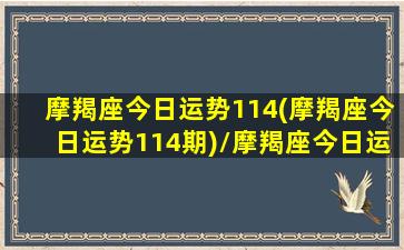 摩羯座今日运势114(摩羯座今日运势114期)/摩羯座今日运势114(摩羯座今日运势114期)-我的网站