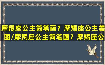 摩羯座公主简笔画？摩羯座公主美图/摩羯座公主简笔画？摩羯座公主美图-我的网站