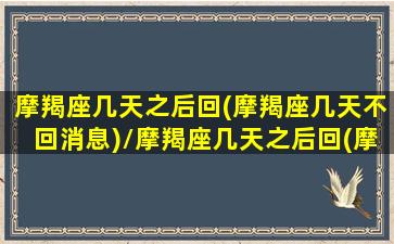 摩羯座几天之后回(摩羯座几天不回消息)/摩羯座几天之后回(摩羯座几天不回消息)-我的网站