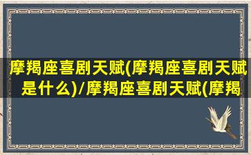 摩羯座喜剧天赋(摩羯座喜剧天赋是什么)/摩羯座喜剧天赋(摩羯座喜剧天赋是什么)-我的网站