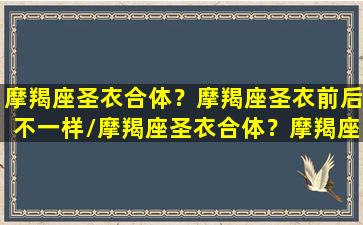 摩羯座圣衣合体？摩羯座圣衣前后不一样/摩羯座圣衣合体？摩羯座圣衣前后不一样-我的网站